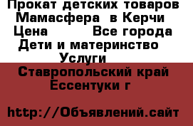 Прокат детских товаров “Мамасфера“ в Керчи › Цена ­ 500 - Все города Дети и материнство » Услуги   . Ставропольский край,Ессентуки г.